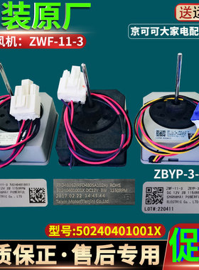 美的冰箱ZWF-11-3风机BCD-535WKZM冷冻藏风扇电机ZBYP-3-8-76原装