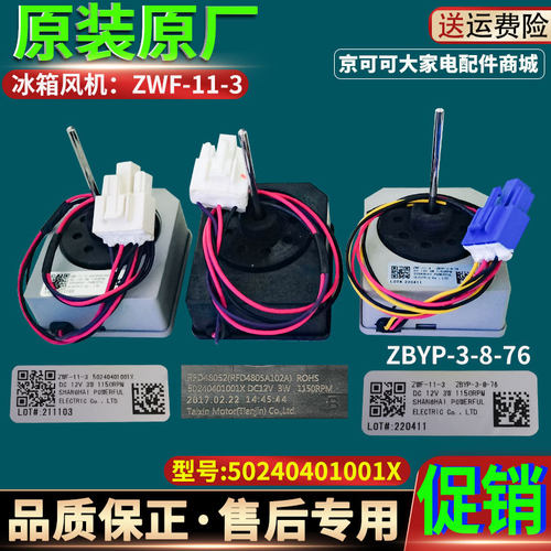 美的冰箱ZWF-11-3风机风扇电机