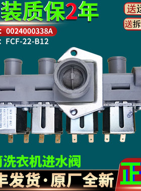 海尔滚筒洗衣机0024000338A电磁进水阀开关器FCF-22-B12原装配件