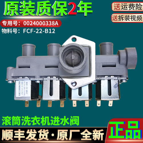 海尔滚筒洗衣机0024000338A电磁进水阀开关器FCF-22-B12原装配件