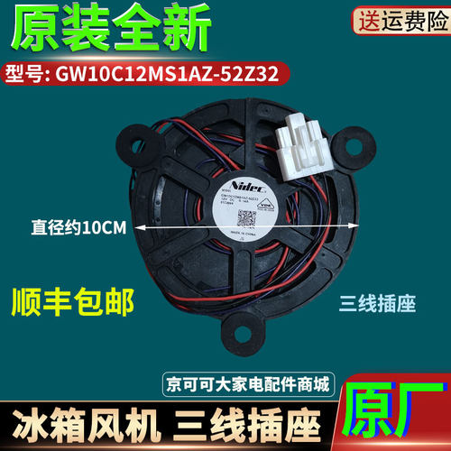 GW10C12MS1AZ-52Z32海尔冰箱BCD-621WDCAU1全新配件冷冻风机风扇