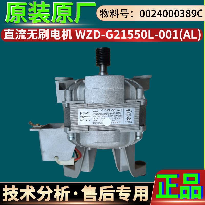 海尔洗衣机0024000389 B D BA C CA驱动变频板直流无刷电动机电机
