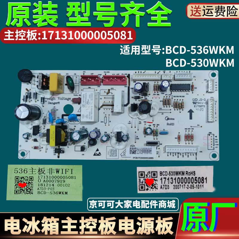 17131000005081美的冰箱主控制板电脑板电源板BCD-536WKM -530WKM