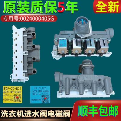 适用海尔滚筒洗衣机0024000405G进水阀电磁阀开关原装配件大全