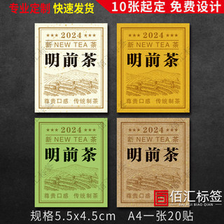 225#2024新茶标签茶叶不干胶绿茶明前龙井碧螺春毛尖茶叶贴纸定制