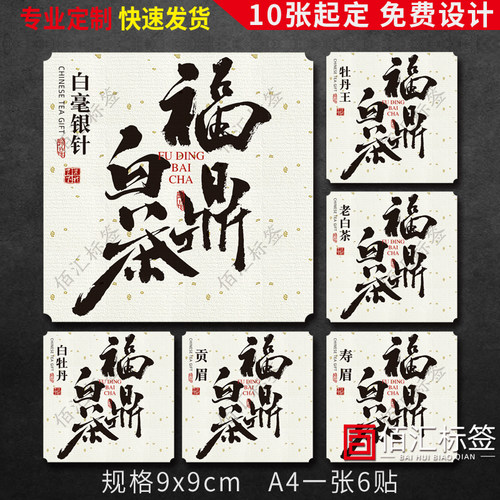 160#福鼎白茶白牡丹标签标贴不干胶荒野贡眉白毫银针贴纸定做设计
