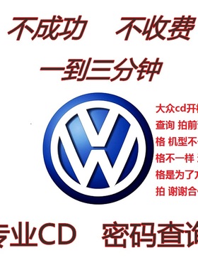 大众CD解码POLO速迈腾捷达RCDRNS510315收音机导航锁查询开机密码