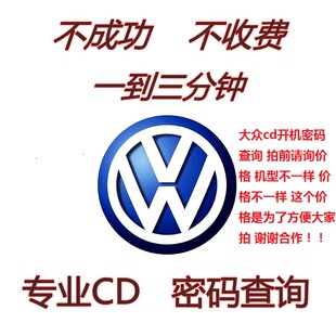 大众CD解码POLO速迈腾捷达RCDRNS510315收音机导航锁查询开机密码