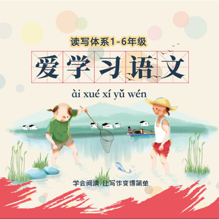爱学习思泉语文精美ppt课件教案读写大语文两大体系123456级任选