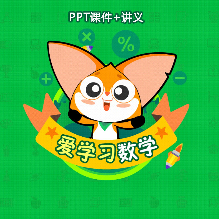 爱学习高斯数学ppt课件教师学生讲义提高强化突破创新体系任选