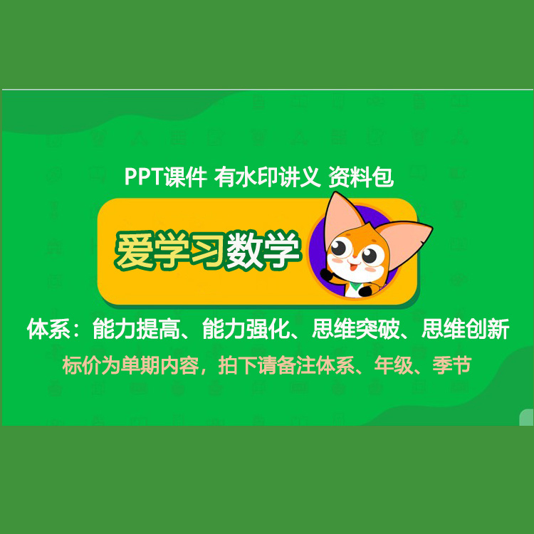 爱学习高斯数学PPT课件教师学生讲义素材自我巩固课堂落实超实惠 商务/设计服务 设计素材/源文件 原图主图