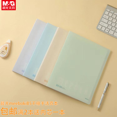 晨光meeboki可拆卸不硌手活页本