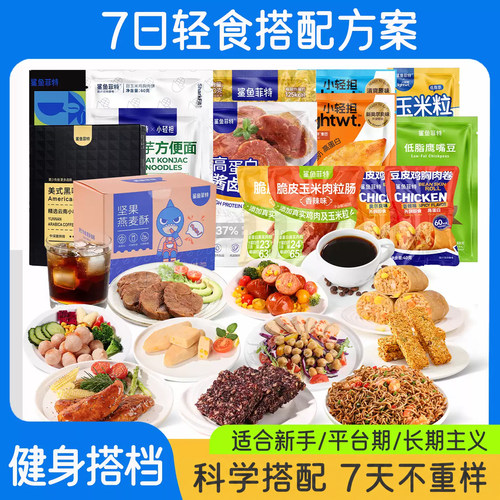 鲨鱼菲特7日夜宵免煮代餐碳循环