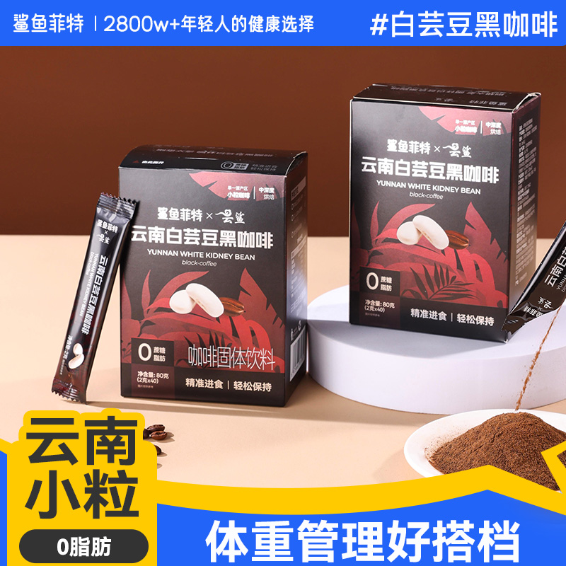 鲨鱼菲特白芸豆黑咖啡粉无糖精0脂减柚橙c美式速溶云南小粒正品装
