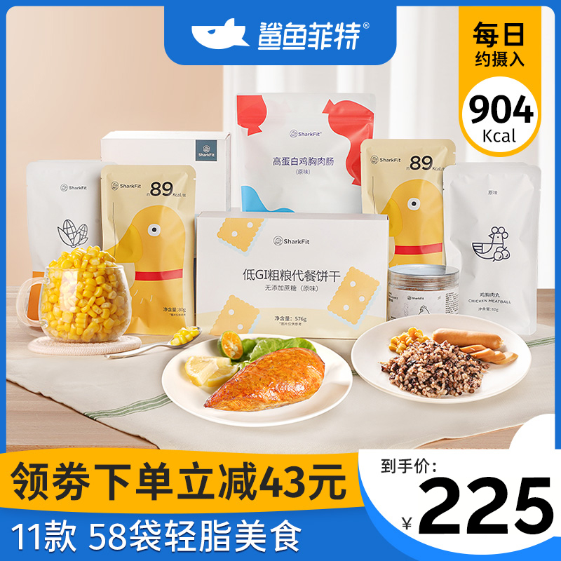 【一周套餐】鲨鱼菲特鸡胸肉健身即食代餐低轻食低脂零食套餐食品