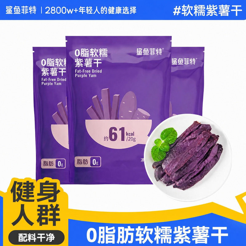鲨鱼菲特紫薯干500g农家自制地瓜条番薯干地瓜无添加糖零食小包装