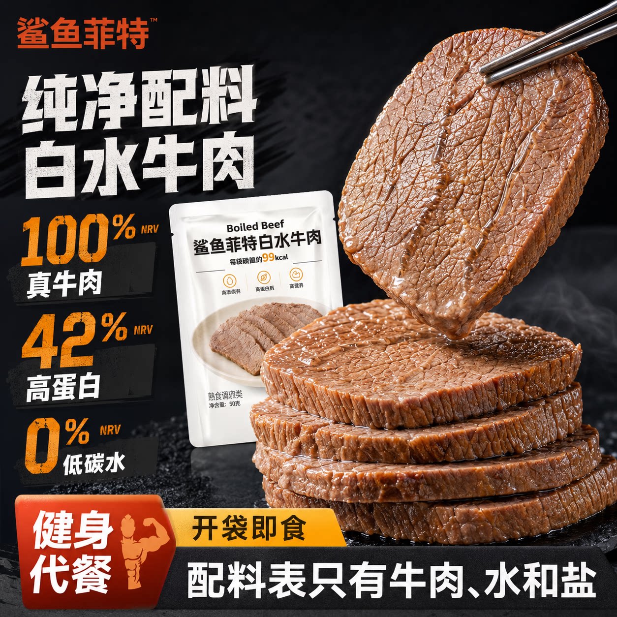 水煮牛肉开袋即食牛肉熟食减低轻脂健身早餐代餐肥牛腱速食主零食