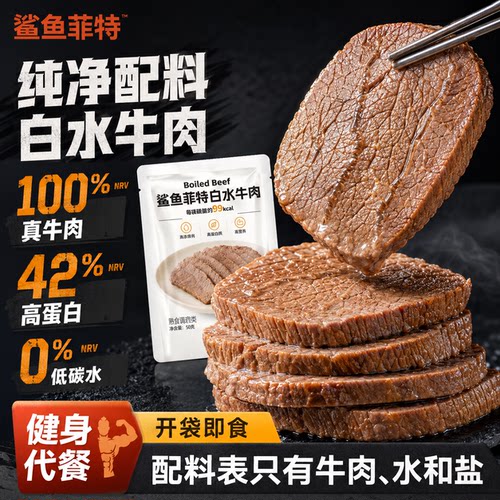 鲨鱼菲特白水牛肉开袋即食