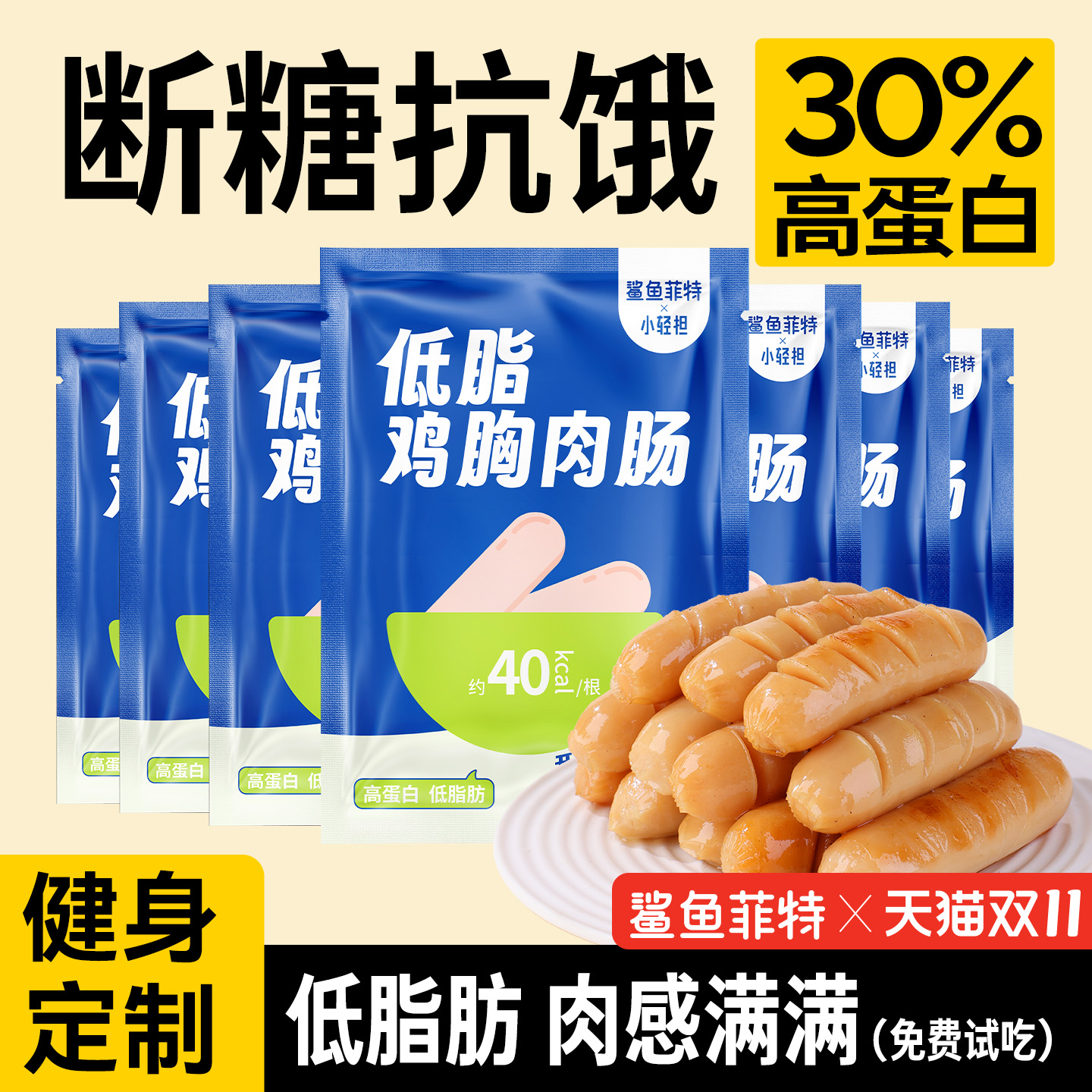 鲨鱼菲特鸡肉肠低脂肪即食饱腹淀粉零食卡代餐鸡胸肉肠健身轻食品