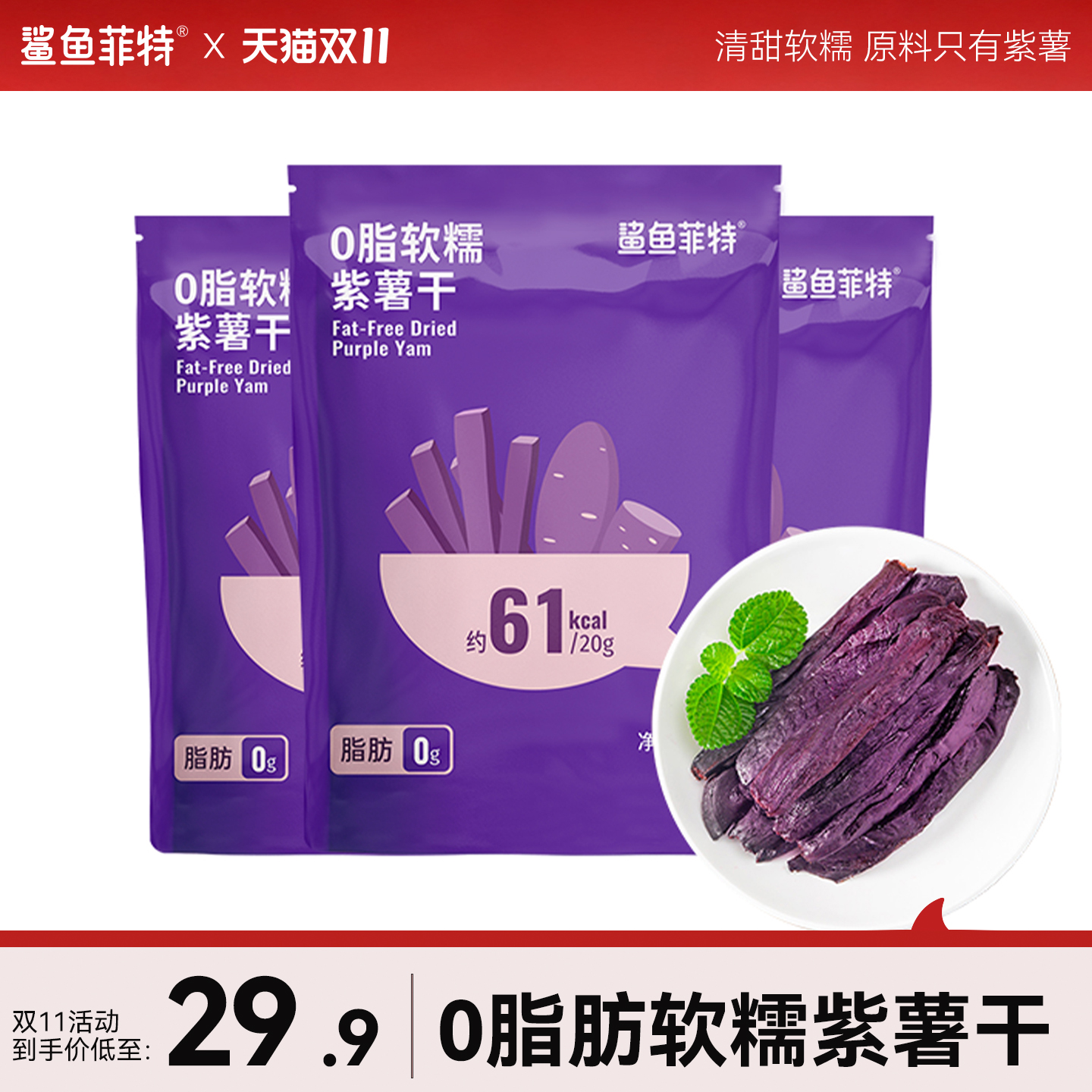鲨鱼菲特紫薯干500g农家自制地瓜条番薯干地瓜无添加糖零食小包装