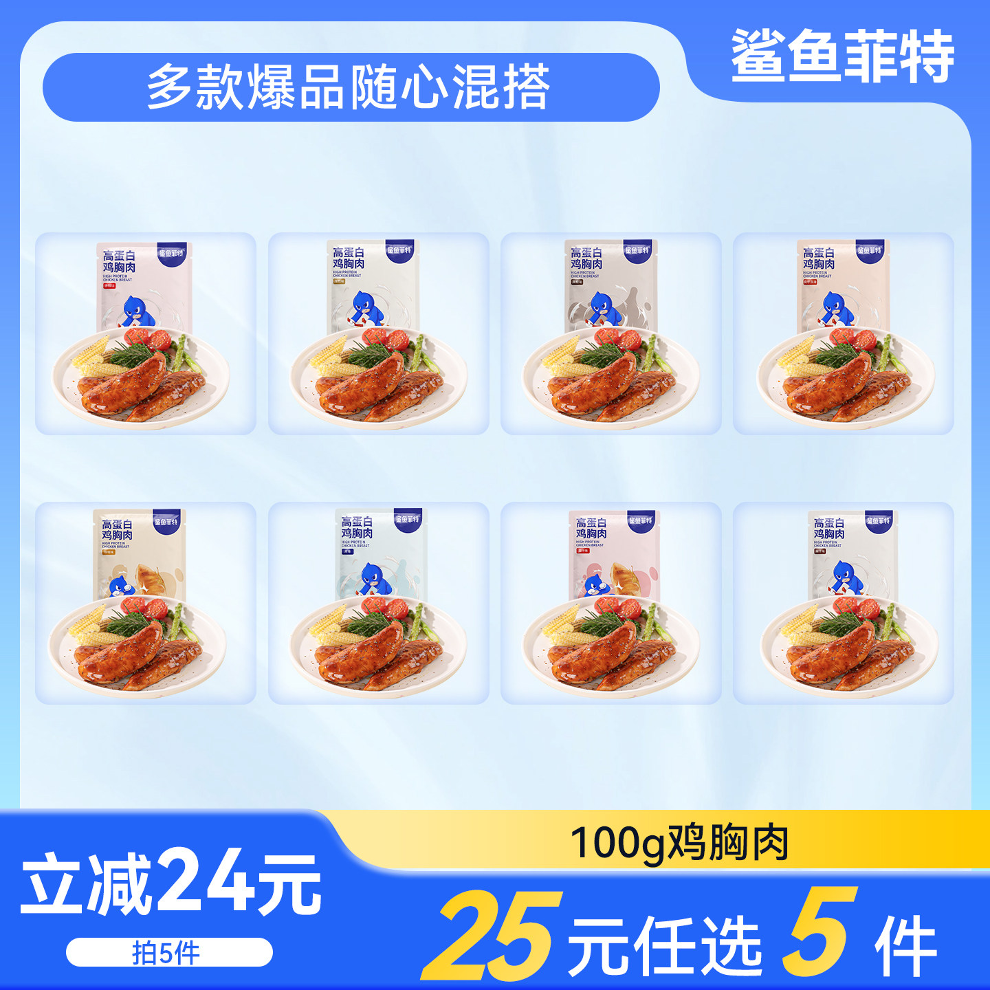 【拍5件】鲨鱼菲特鸡胸肉高蛋白速食即食代餐轻食健身即食类食品