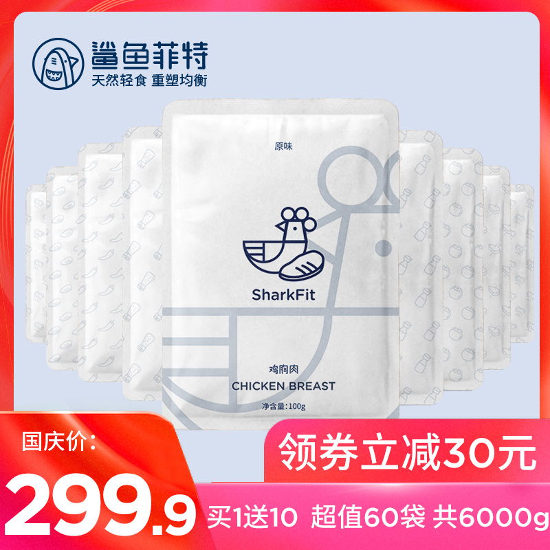 【共60包】鲨鱼菲特速食健身鸡胸肉(非品牌)