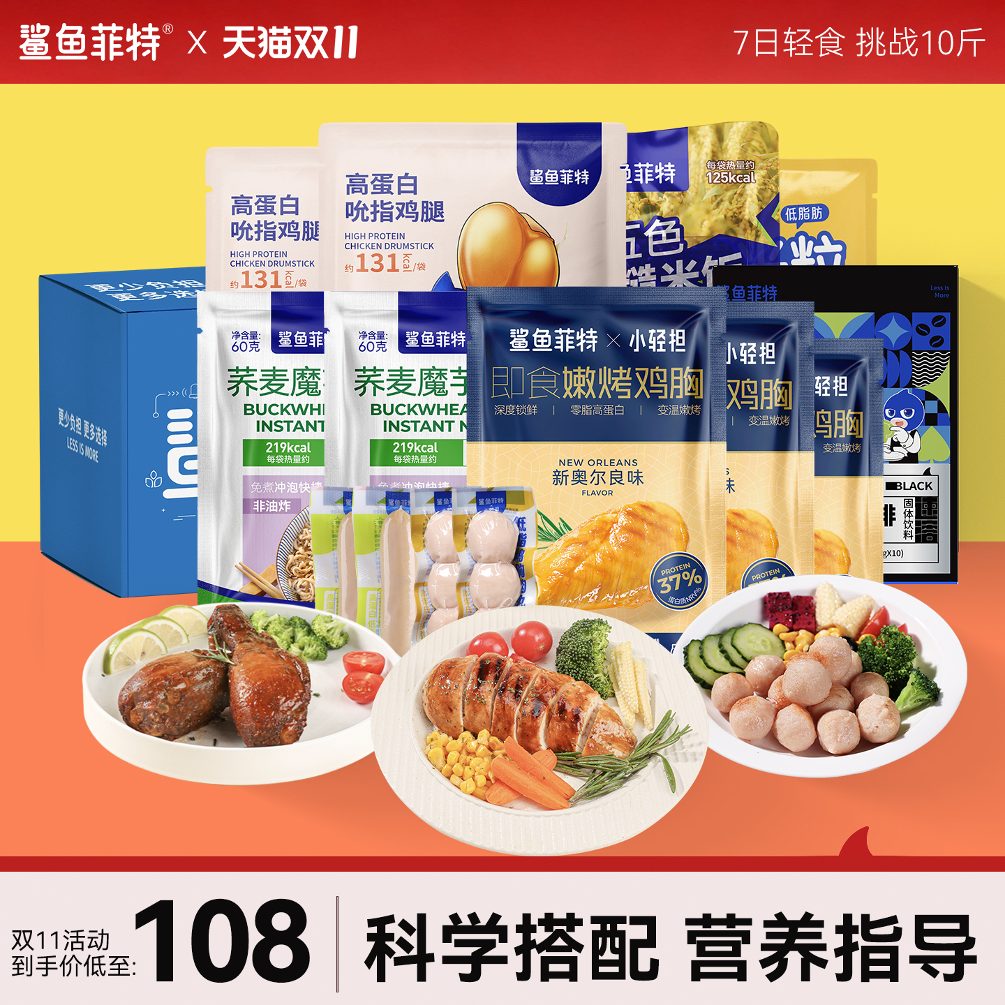 鲨鱼菲特套餐组合高蛋白鸡胸肉