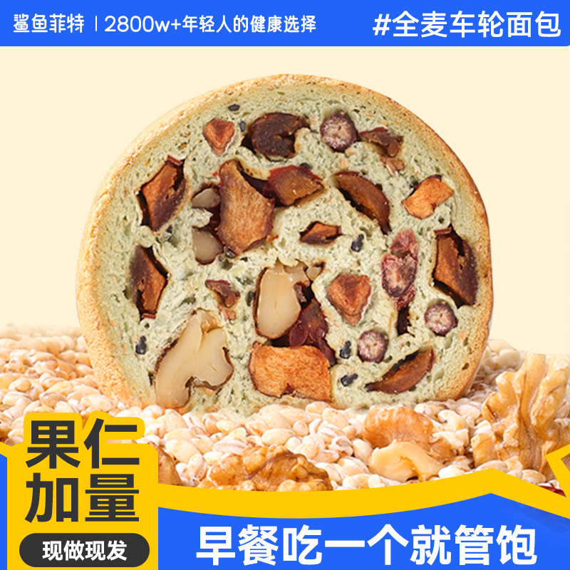 鲨鱼菲特车路果仁面包高膳食纤维