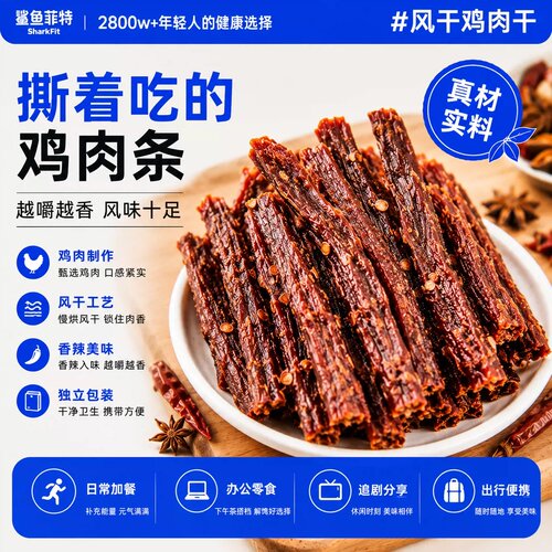 真鸡胸肉才好吃高蛋白鸡肉干