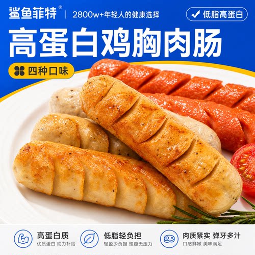 鲨鱼菲特鸡胸肉肠即食鸡肉肠
