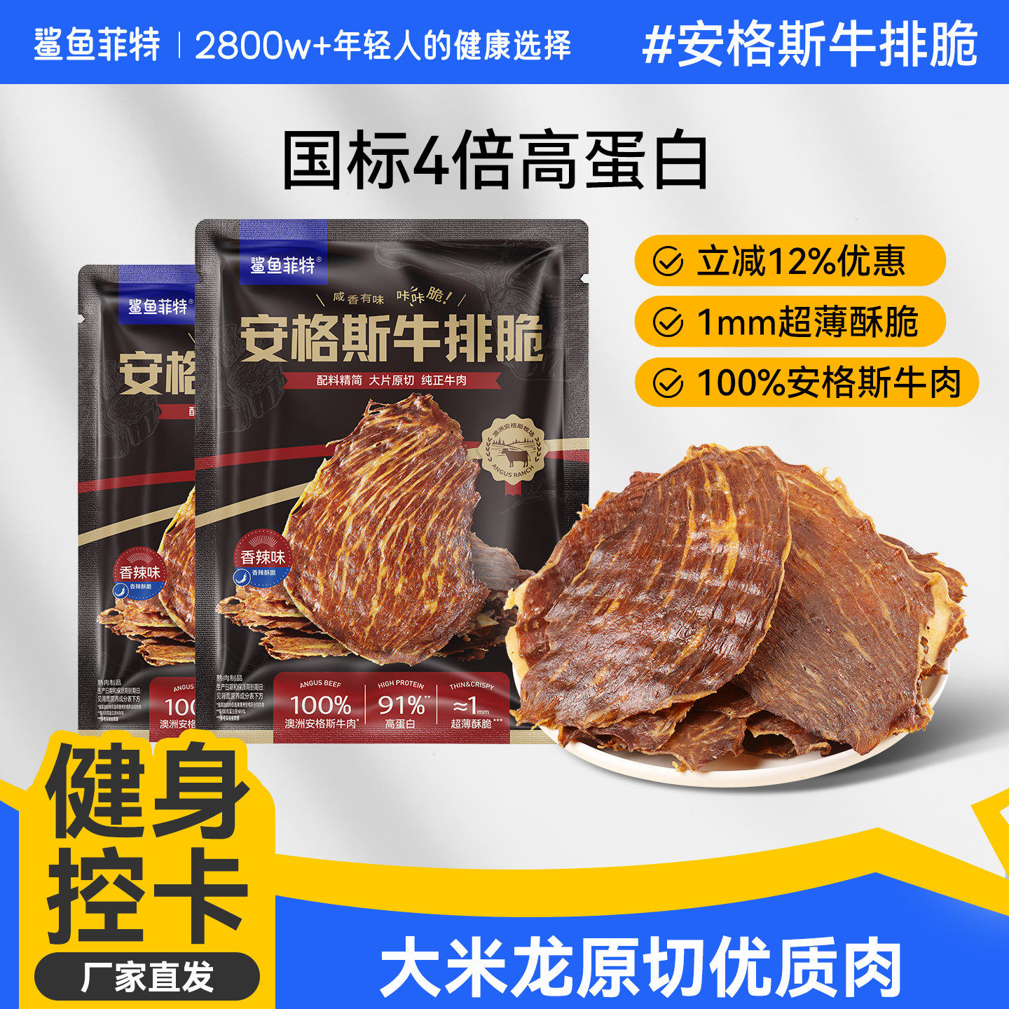 鲨鱼菲特安格斯牛排脆牛肉脆片风干牛肉原切牛脆脆高6月18日临期