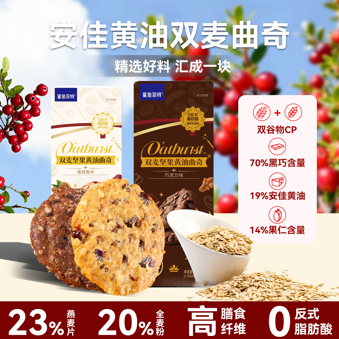 鲨鱼菲特燕麦蔓越莓曲奇黄油黑巧饼干饱腹代餐抗饿小包装解馋零食