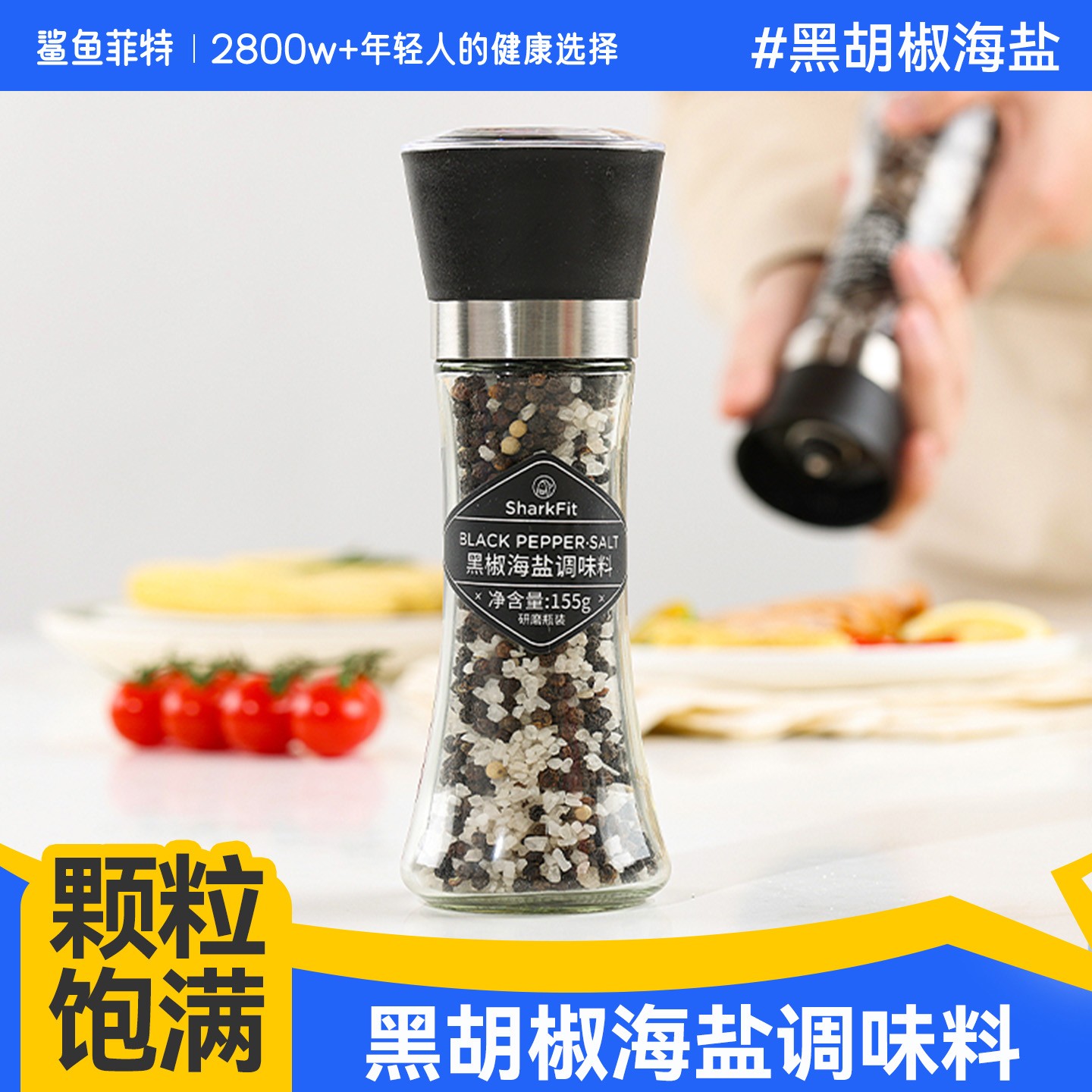 鲨鱼菲特黑椒健身研磨瓶牛排调料