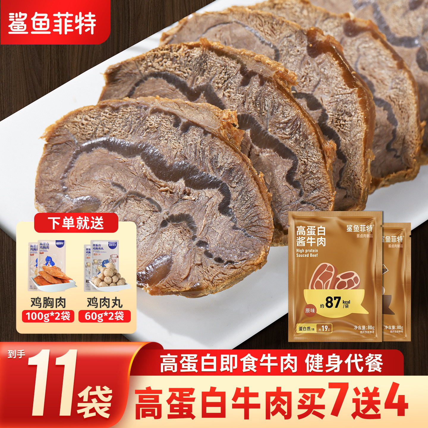 鲨鱼菲特牛肉高蛋白低脂肪开袋即食减少健身期0肥代餐腱子肉熟食