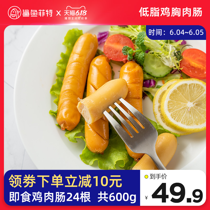 24根鲨鱼菲特鸡胸肉肠即食鸡肉肠健身无低脂卡代餐淀粉零食品热量