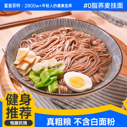 鲨鱼菲特全麦荞麦挂面条