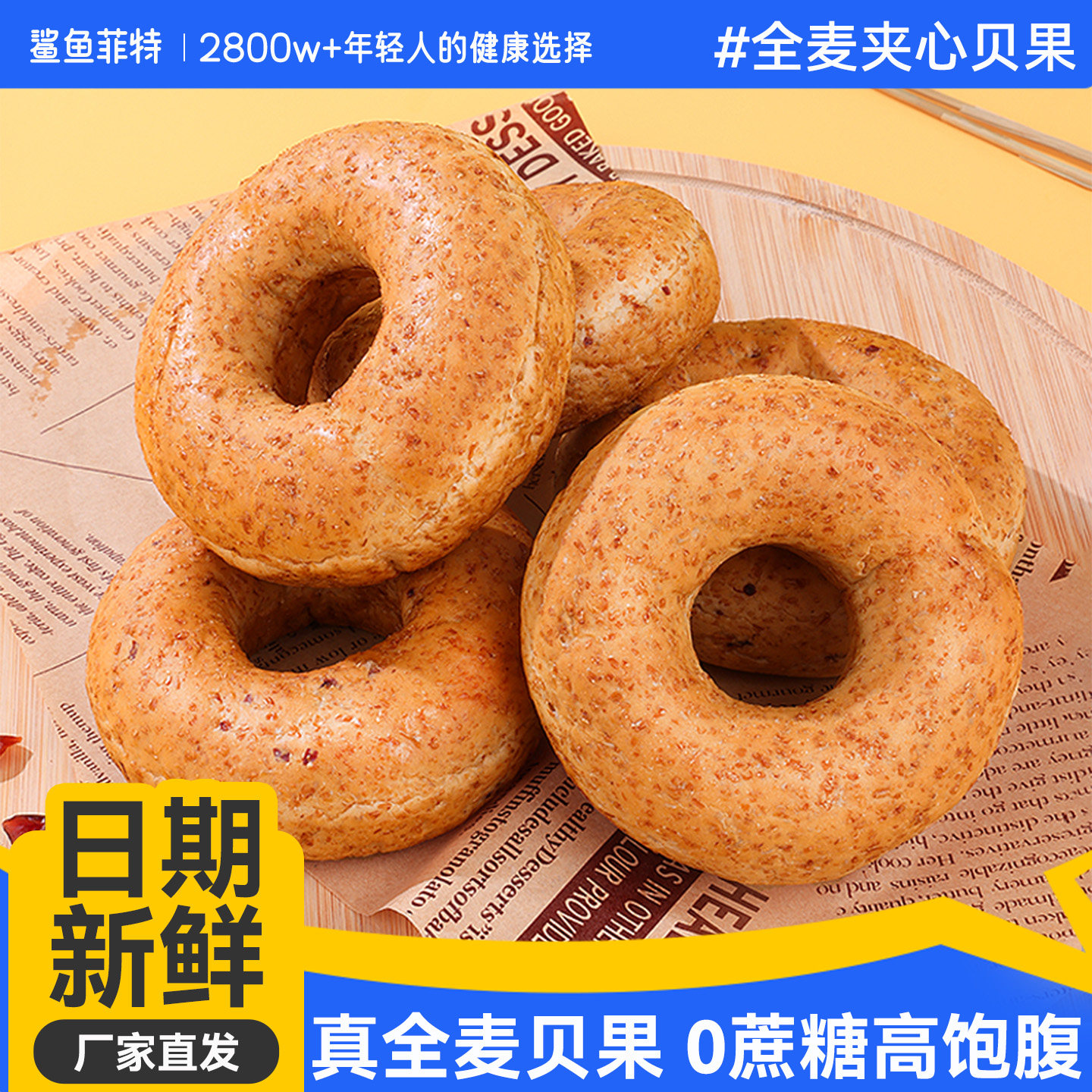 鲨鱼菲特全麦夹心贝果0脂减无蔗糖饱腹肥粗粮整箱早充饥餐面包