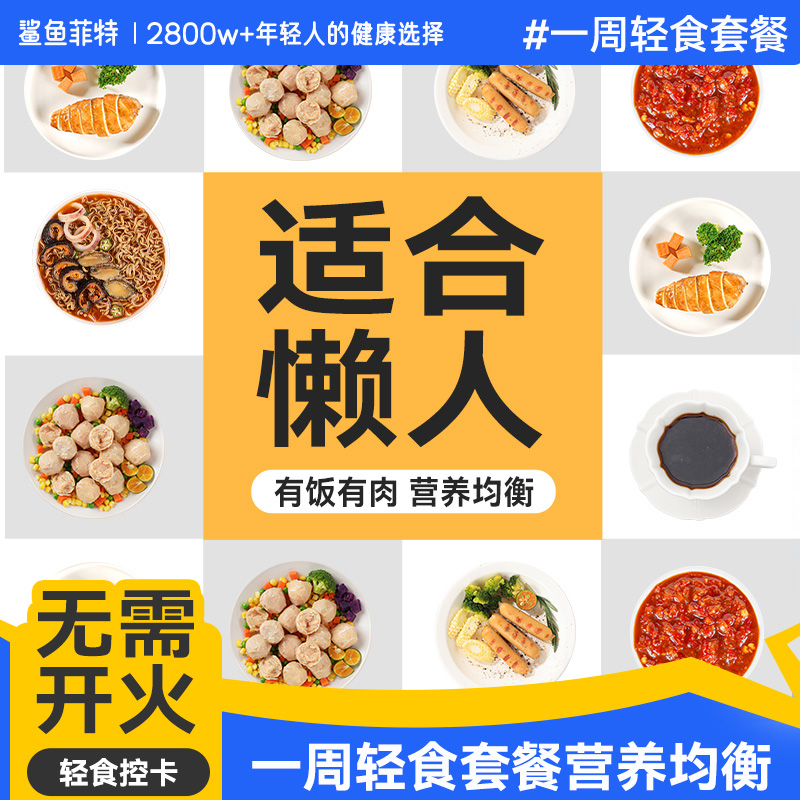 鲨鱼菲特一周午餐即食代餐轻食