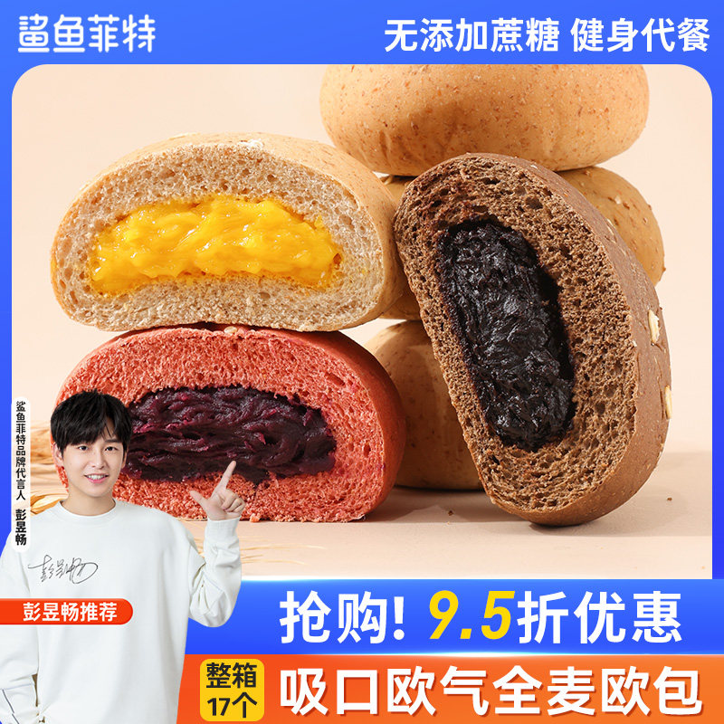 鲨鱼菲特全麦面包欧包夹心低脂健身代餐饱腹食品营养面包整箱早餐