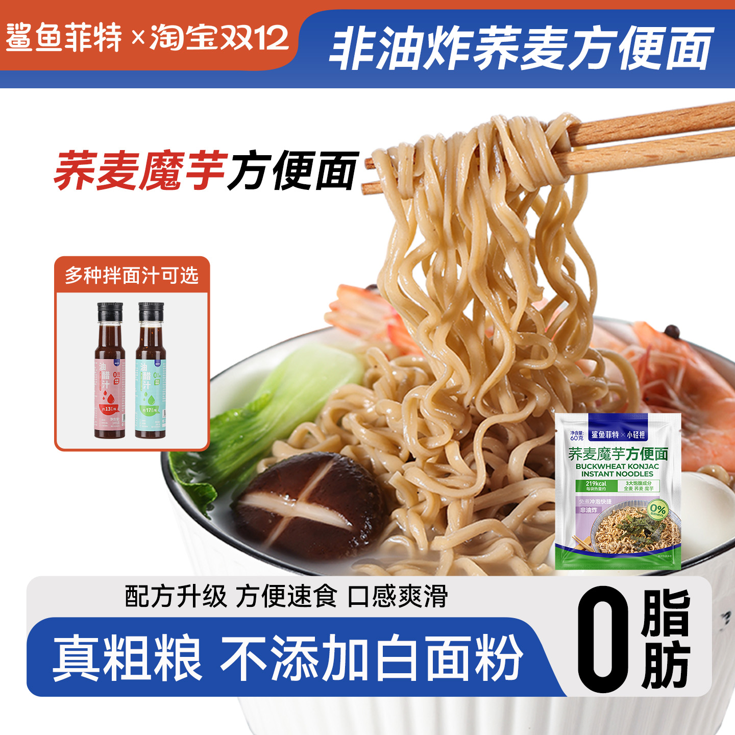 高蛋白0脂非油炸荞麦方便面