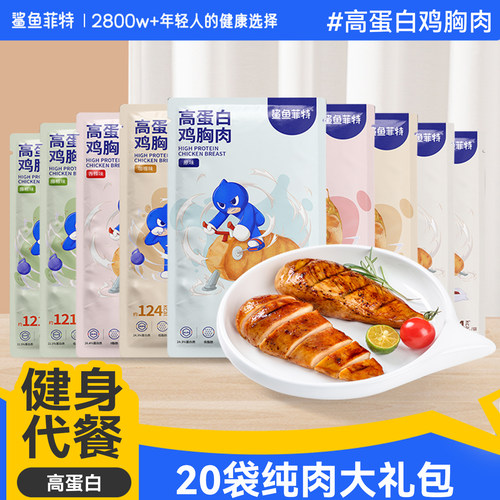 20袋鲨鱼菲特健身代餐低脂鸡胸肉