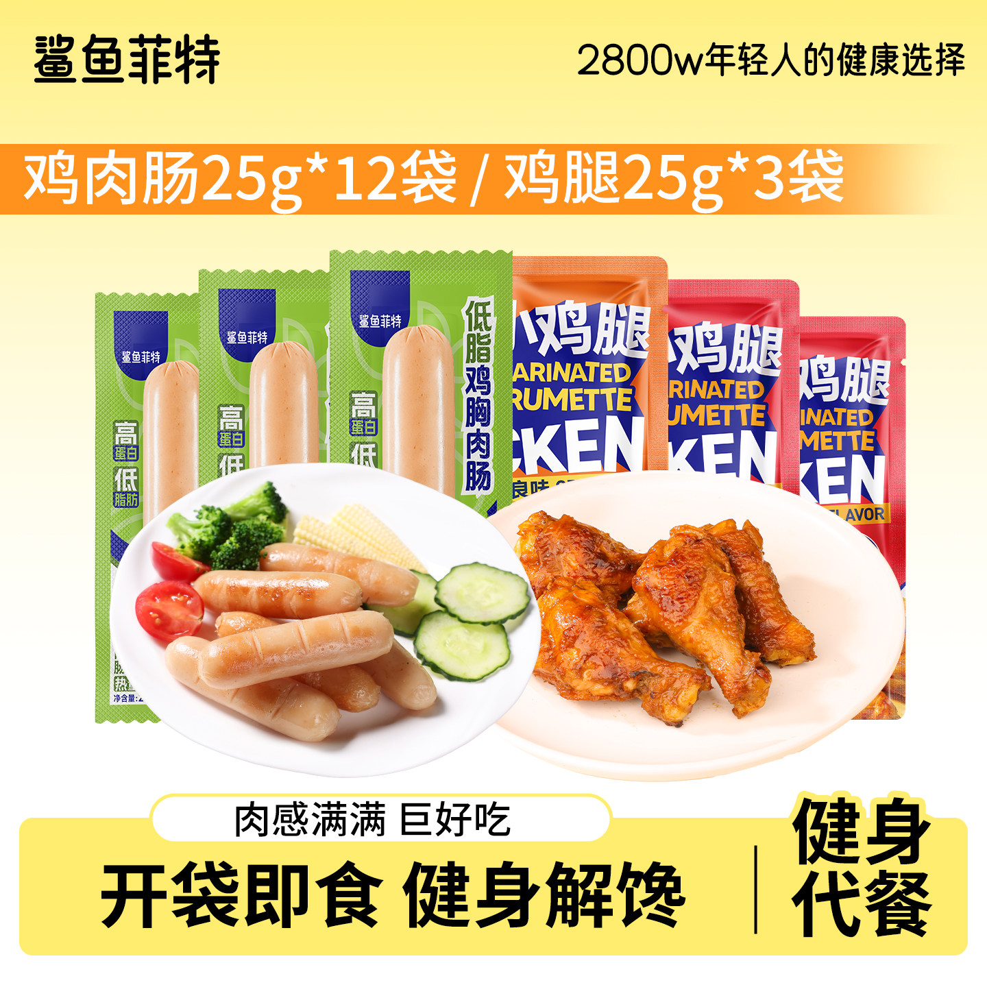 【直播专享】鲨鱼菲特鸡肉肠0脂肪即食饱腹零食代餐鸡胸肉肠+鸡腿