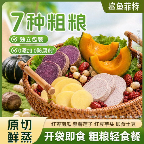即食粗粮轻食早餐土豆南瓜紫薯芋头减低轻代餐肥期脂零食套餐免煮
