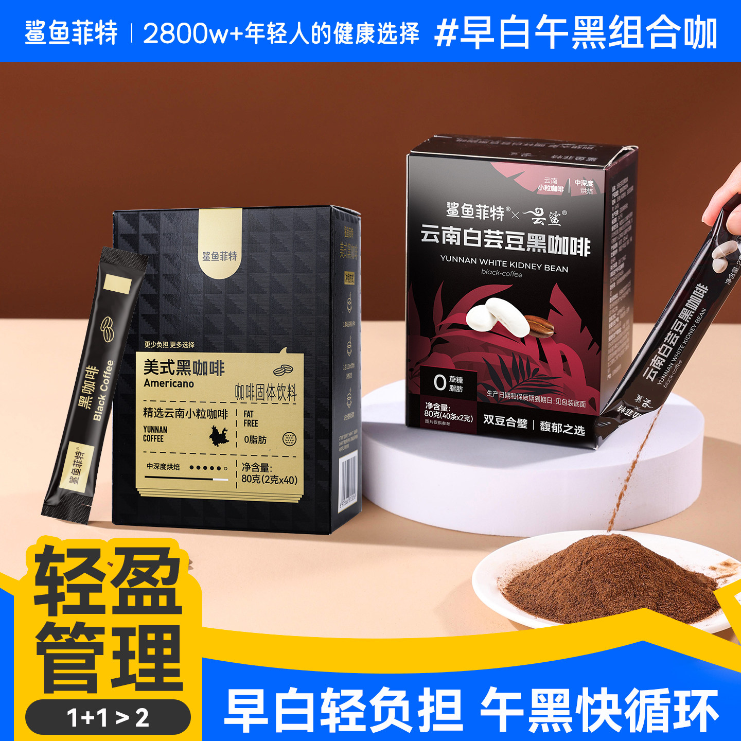 【夏季逆袭】鲨鱼菲特速溶粉美式云南小粒白芸豆黑咖啡组合装0脂