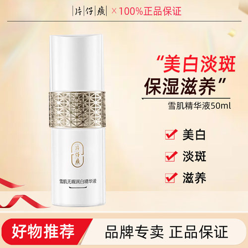 片仔癀雪肌美白祛斑精华液