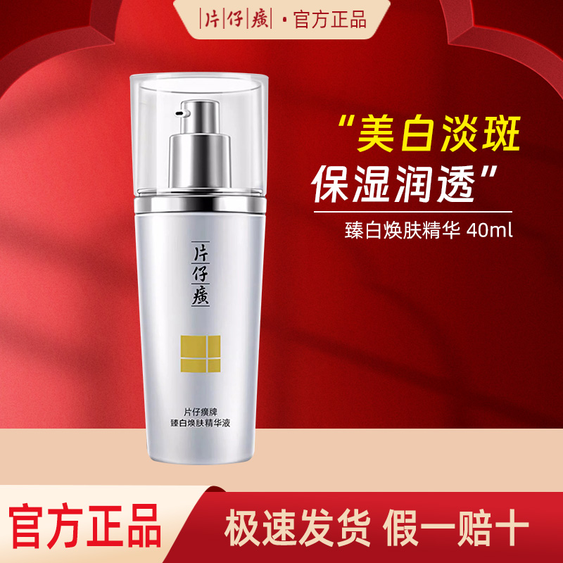 片仔癀美白淡斑精华液40ml
