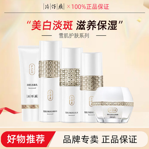 片仔癀雪肌美白淡斑护肤品