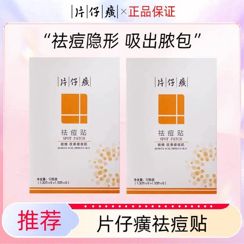 片仔癀祛痘贴痘痘贴隐形透气隔离彩妆吸出脓包青春痘急救贴 - 封面
