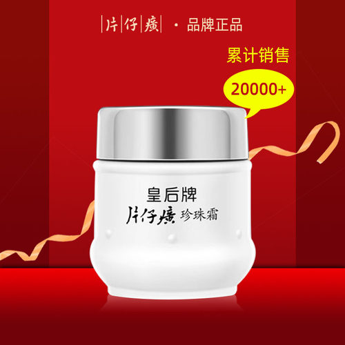 皇后牌片仔癀珍珠霜25g