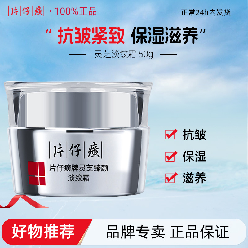 片仔癀牌灵芝淡纹霜50g